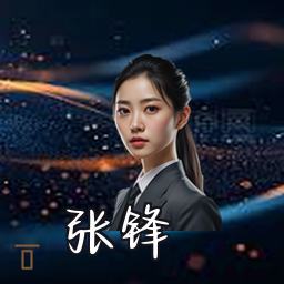 张锋