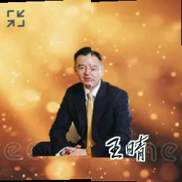 王晴